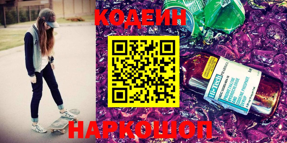 Кодеин напиток Lean (лин) Краснокаменск