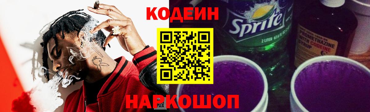 Кодеин Purple Drank  Вход с VPN  Codein Purple Drank  Краснокаменск 